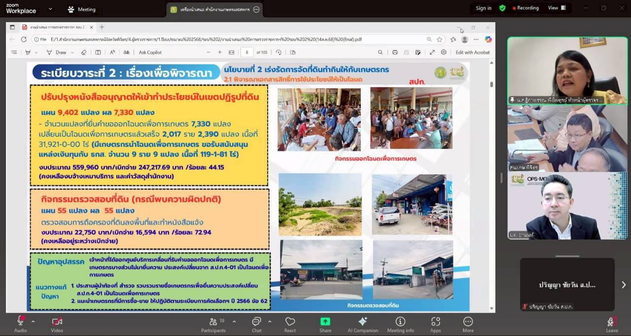 title - หัวหน้าผู้ตรวจราชการ ส.ป.ก. เข้าร่วมประชุมติดตามผลการดำเนินงานตามแผนการตรวจราชการของผู้ตรวจราชการกระทรวงเกษตรและสหกรณ์ ประจำปีงบประมาณ พ.ศ. 2568 รอบที่ 2 เขตตรวจราชการที่ 18 จังหวัดพิจิตร